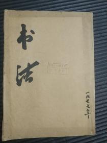 书法（杂志）1977年试刊号