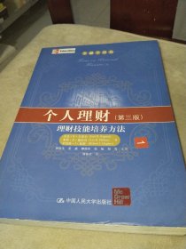 金融学译丛·个人理财：理财技能培养方法（第3版）