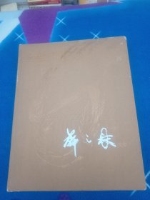 中國(guó)藝術(shù)家畫(huà)庫(kù)文獻(xiàn)：靳之林現(xiàn)象