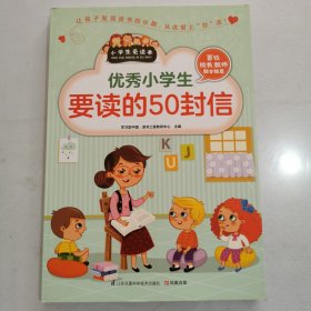 优秀小学生要读的50封信