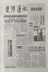 武陟通讯   更名号    河南

1998年1月5日出版    

1998年1月6日第二期

两期合刊