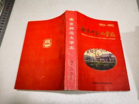 南京师范大学志