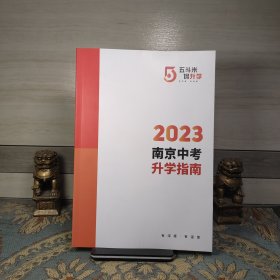 2023南京中考升学指南