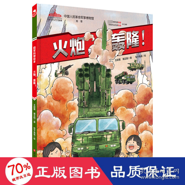 中国军事科普绘本陆军系列 , 战车、枪械、火炮、坦克、直升机、导弹全集结（全6册）