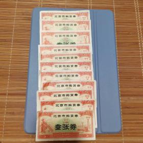 北京市购货券：叁张券（1971年