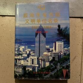 威海市省市级文明单位名录:1987-1995