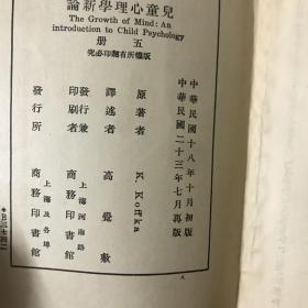 儿童心理学新论 民国