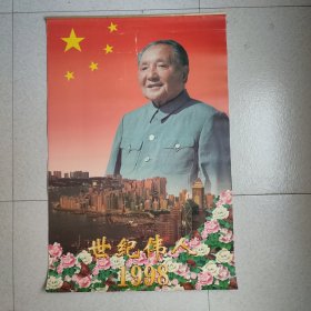 1998年挂历 世纪伟人邓小平（57X82厘米）