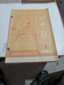 新中医（1982，1一12，全）