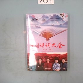 中国诗词大会：第五季（全2册）