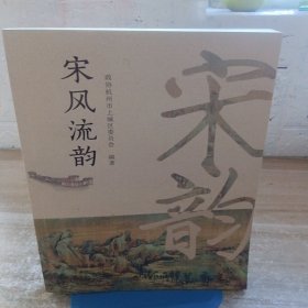 宋風(fēng)流韻