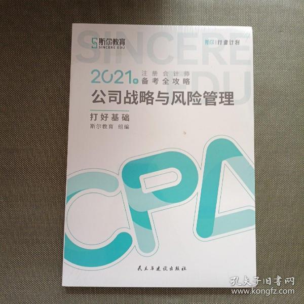 斯尔教育2021年注册会计师备考全攻略·公司战略与成本管理 打好基础