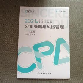 斯尔教育2021年注册会计师备考全攻略·公司战略与成本管理 打好基础