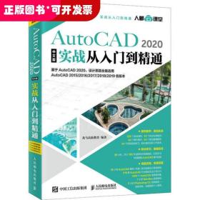 AutoCAD 2020中文版实战从入门到精通