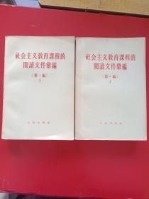 【社会主义教育课程的阅读文件汇编（第一编）上下 1957年一版一印