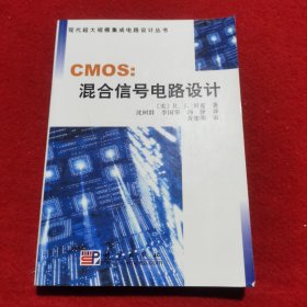 CMOS：混合信号电路设计--现代超大规模集成电路设计丛书