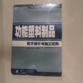 功能塑料制品配方设计与加工实例