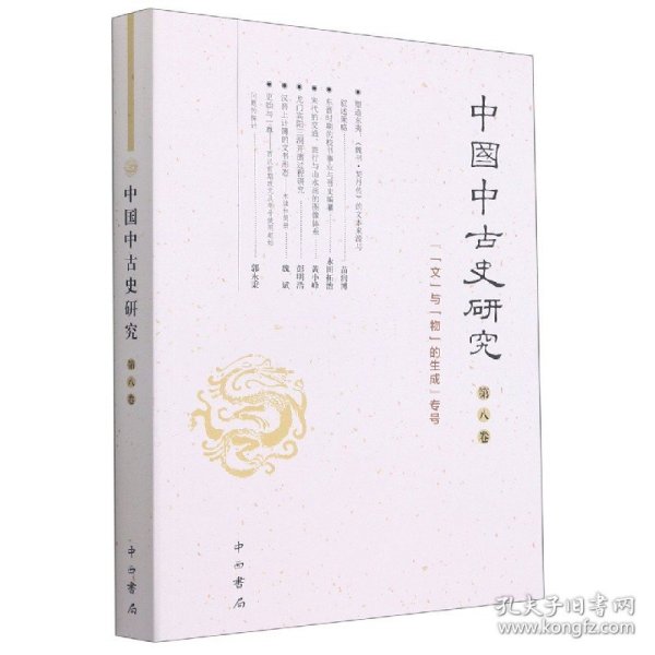 中国中古史研究(第八卷)