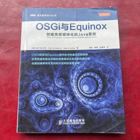 图灵程序设计丛书·OSGi与Equinox：创建高度模块化的Java系统