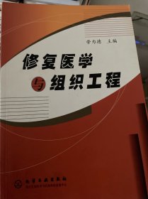 修复医学与组织工程