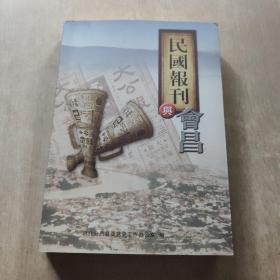 民国报刊与会昌