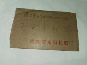 老实寄封-----1974年！《内有16开2页排除万难入党，浙江省东阳化肥厂，邮票被剪》！