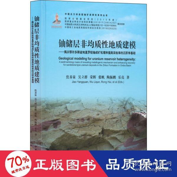 铀储层非均质性地质建模--揭示鄂尔多斯盆地直罗组铀成矿机理和提高采收率的沉积学基础(精)/中国北