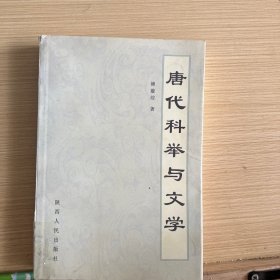 唐代科举与文学