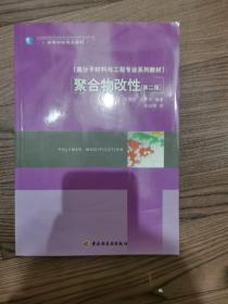 高分子材料与工程专业系列教材高等学校专业教材：聚合物改性（第2版）