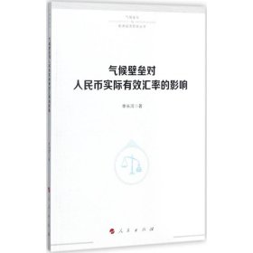 氣候壁壘對人民幣實際有效匯率的影響