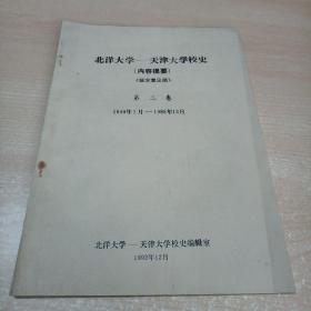 北洋大学——天津大学校史 第二卷 1949年1月——1985年12月