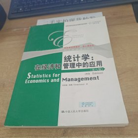 经济学经典教材·核心课系列·统计学：在经济和管理中的应用（第8版）