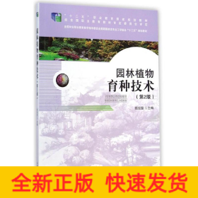 園林植物育種技術(shù)(第2版全國林業(yè)職業(yè)教育教學(xué)指導(dǎo)委員會(huì)高職園林類專業(yè)工學(xué)結(jié)合十二五規(guī)劃教材)