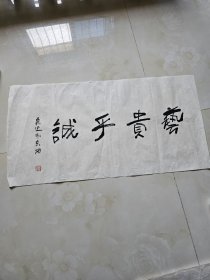 已故著名畫家魯慕迅書法作品
