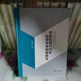 革命后现代国家法律体系构建研究