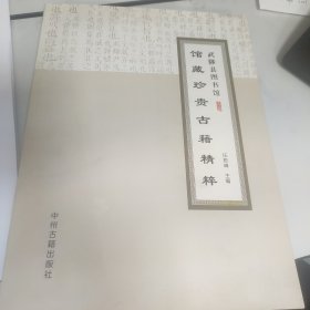 武聘县图书馆馆藏珍贵古籍精粹