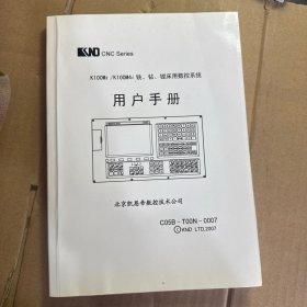 凯恩帝K100Mi/K100M4i铣、钻、镗床用数控系统用户手册