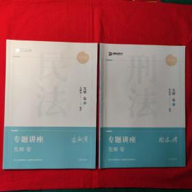 2022年国家统一法律资格考试专题讲座先修卷 民法、刑法