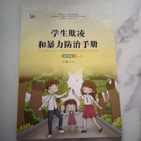 学生欺凌和暴力防治手册 : 初中版