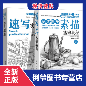 从零起步(素描基础教程)