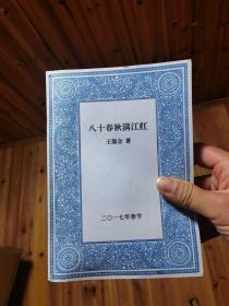 八十春秋满江红  2017年春节