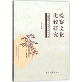 检察文化比较研究 徐安 9787510216916 中国检察出版社 2017--1 普通图书/教材教辅/教材/成人教育教材/法律