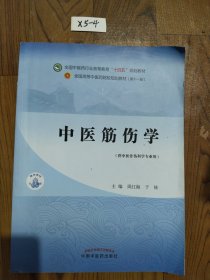 中医筋伤学·全国中医药行业高等教育“十四五”规划教材