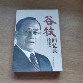 谷牧回忆录