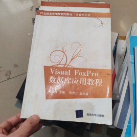 Visual FoxPro数据库应用教程