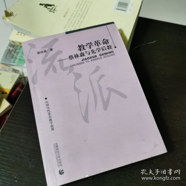 教学革命：蔡林森先学后教