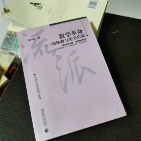 教学革命：蔡林森先学后教