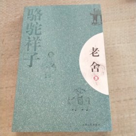 骆驼祥子：新经典文库