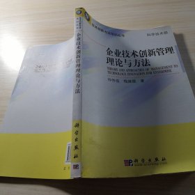 企业技术创新管理理论与方法