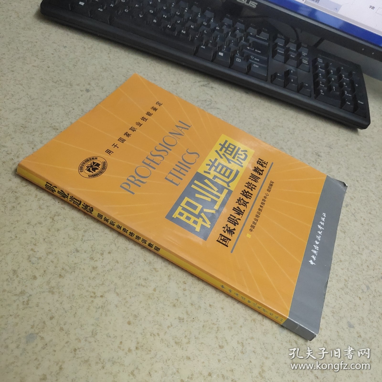 职业道德国家职业资格培训教程
